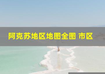 阿克苏地区地图全图 市区